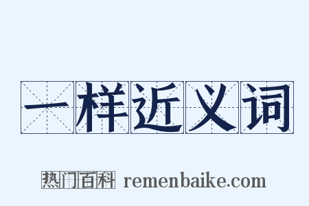 一样近义词是什么意思的图片